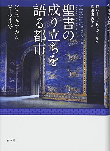 聖書の成り立ちを語る都市:フェニキアからローマまで