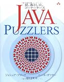 Java Puzzlers 罠、落とし穴、コーナーケース