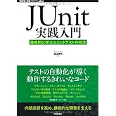 JUnit実践入門 ~体系的に学ぶユニットテストの技法 (WEB+DB PRESS plus)