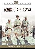 砲艦サンパブロ [DVD]