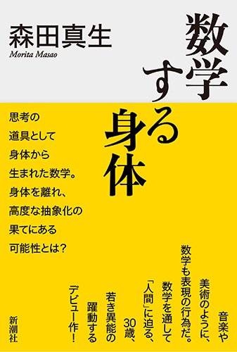 数学する身体