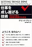 仕事を成し遂げる技術―ストレスなく生産性を発揮する方法