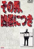 その男、凶暴につき [DVD]