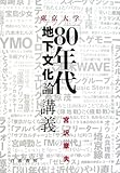 東京大学「80年代地下文化論」講義