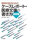 精神科医のためのケースレポート・医療文書の書き方 実例集