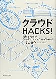 クラウドHACKS!  ―同期と共有でラクチン・ノマドワークスタイル