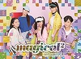 【早期購入特典あり】MAGICAL☆BEST -Complete magical2 Songs- (初回生産限定盤-ライブDVD盤-) (magical2オリジナル自由帳(B5サイズ)付)