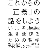 これからの「正義」の話をしよう (ハヤカワ・ノンフィクション文庫)