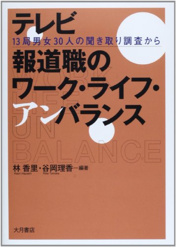 テレビ報道職のワーク・ライフ・アンバランス: 13局男女30人の聞き取り調査から