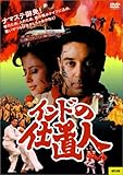 インドの仕置人 [DVD]