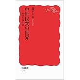 中世民衆の世界――村の生活と掟 (岩波新書) (岩波新書 新赤版 1248)