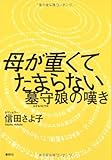 母が重くてたまらない―墓守娘の嘆き