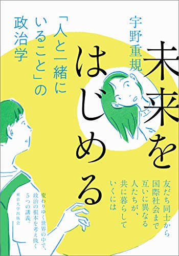 『未来をはじめる 「人と一緒にいること」の政治学』で新しい未来をはじめるための第一歩を踏み出す