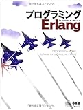 プログラミングErlang