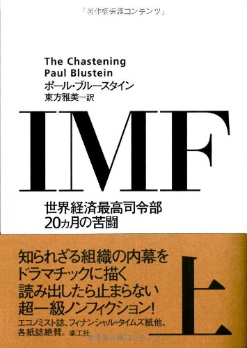 IMF〈上〉―世界経済最高司令部20ヵ月の苦闘