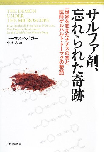 サルファ剤、忘れられた奇跡 - 世界を変えたナチスの薬と医師ゲルハルト・ドーマクの物語