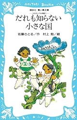 だれも知らない小さな国―コロボックル物語 1  (講談社青い鳥文庫 18-1)