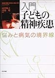 入門子どもの精神疾患―悩みと病気の境界線 (こころの科学増刊)