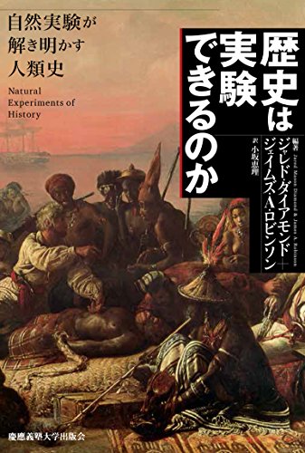 『歴史は実験できるのか　自然実験が解き明かす人類史』　比べることで歴史の”なぜ”に答えを出す