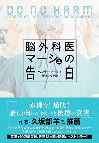 脳外科医マーシュの告白