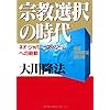 宗教選択の時代ーネオ・ジャパニーズ・ドリームへの胎動 (OR books)