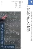 21世紀の新しい数学 ~絶対数学、リーマン予想、そしてこれからの数学~ (知の扉)