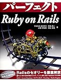 パーフェクト Ruby on Rails