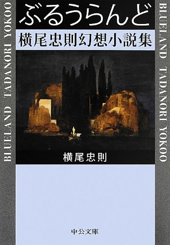 ぶるうらんど - 横尾忠則幻想小説集 (中公文庫)