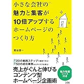 小さな会社の魅力と集客が10倍アップするホームページのつくり方