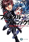 フルメタル・パニック！ずっとスタンド・バイ・ミー(下) (新装版) フルメタル・パニック！(新装版) (富士見ファンタジア文庫)