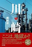 【Amazon.co.jp限定】ルポ 川崎(かわさき)・初回限定ポストカード付