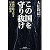 この国を守り抜け 中国の民主化と日本の使命