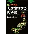 カラー図解 アメリカ版 大学生物学の教科書 第2巻 分子遺伝学 (ブルーバックス 1673)