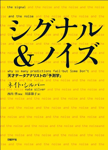 シグナル&ノイズ 天才データアナリストの「予測学」