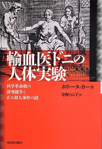 輸血医ドニの人体実験 ---科学革命期の研究競争とある殺人事件の謎