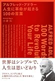 アルフレッド・アドラー 人生に革命が起きる100の言葉