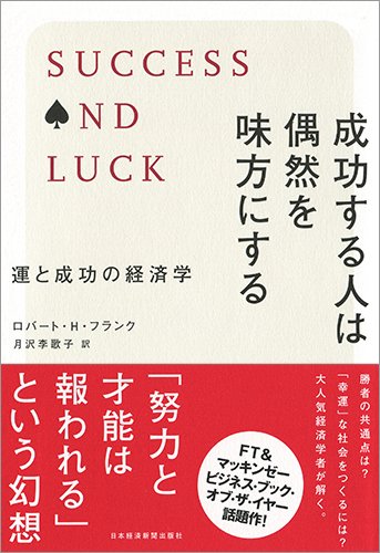 成功する人は偶然を味方にする 運と成功の経済学