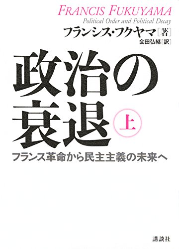 『政治の衰退 上 フランス革命から民主主義の未来へ』 民主主義は政府運営を非効率にするのか？