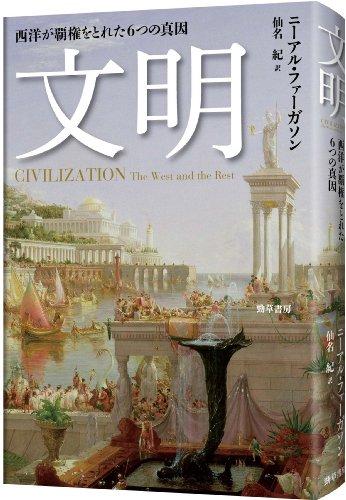 文明: 西洋が覇権をとれた6つの真因