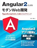 Angular2によるモダンWeb開発 TypeScriptを使った基本プログラミング