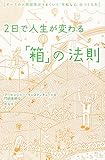 2日で人生が変わる「箱」の法則