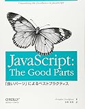 JavaScript: The Good Parts ―「良いパーツ」によるベストプラクティス