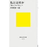 私とは何か――「個人」から「分人」へ (講談社現代新書 2172)