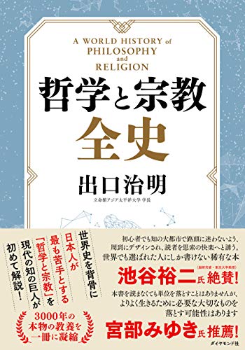 著者インタビュー『哲学と宗教全史』出口治明氏