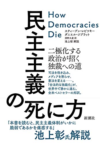 『民主主義の死に方　二極化する政治が招く独裁への道』　民主主義が民主主義を殺す