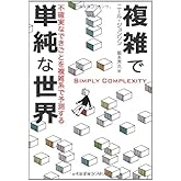 複雑で単純な世界: 不確実なできごとを複雑系で予測する