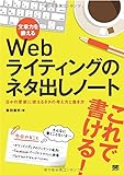 文章力を鍛えるWebライティングのネタ出しノート 日々の更新に使えるネタの考え方と書き方