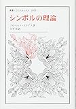 シンボルの理論 (叢書・ウニベルシタス)