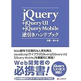 jQuery+jQuery UI+jQuery Mobile逆引きハンドブック