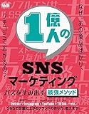 1億人のSNSマーケティング バズを生み出す最強メソッド〈SNS検索、インフルエンサー、UGC、ULSSAS〉